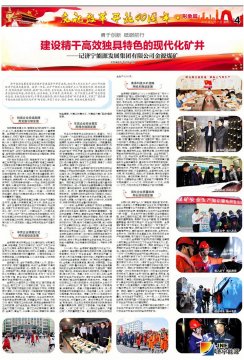 济宁日报：建设精干高效独具特色的现代化矿井——记九游ag网页版直接进入_九游（中国）金源煤矿