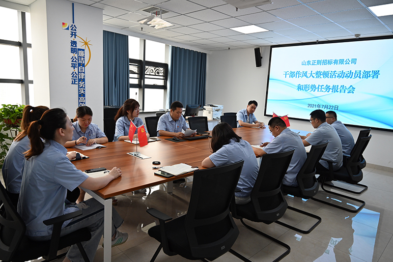 1626943637779061.jpg 正则招标公司召开干部作风大整顿活动动员部署和形势任务报告会-1.JPG