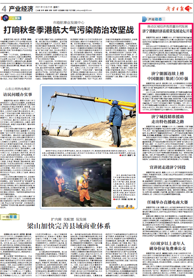 1640675223409848.png 2021-12-21济宁日报丨济宁能源连续上榜 中国能源(集团)500强.png