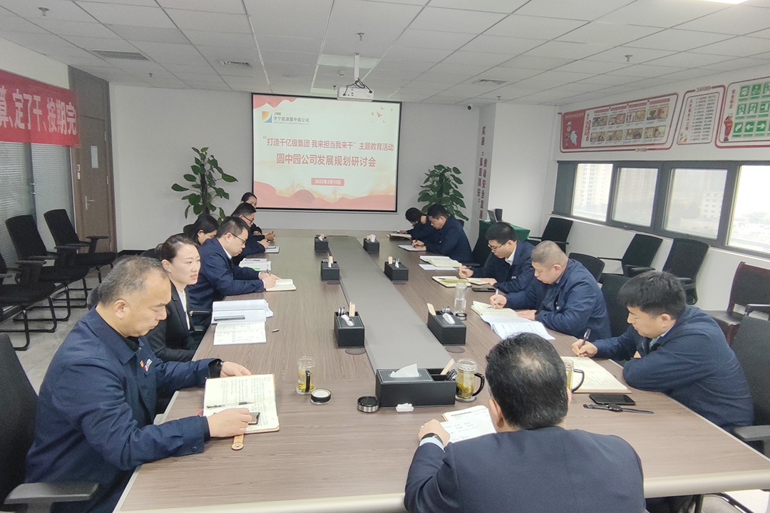 1647999475690407.jpg 2022.03.19圆中园公司召开发展规划研讨会.jpg