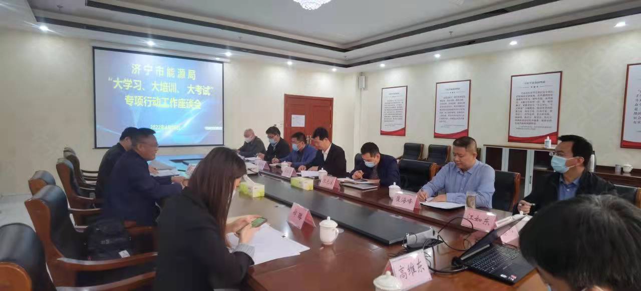 1650269461559630.jpg 致远教育:济宁市能源局“大学习、大培训、大考试”专项行动工作座谈会在致远教育召开(2).jpg