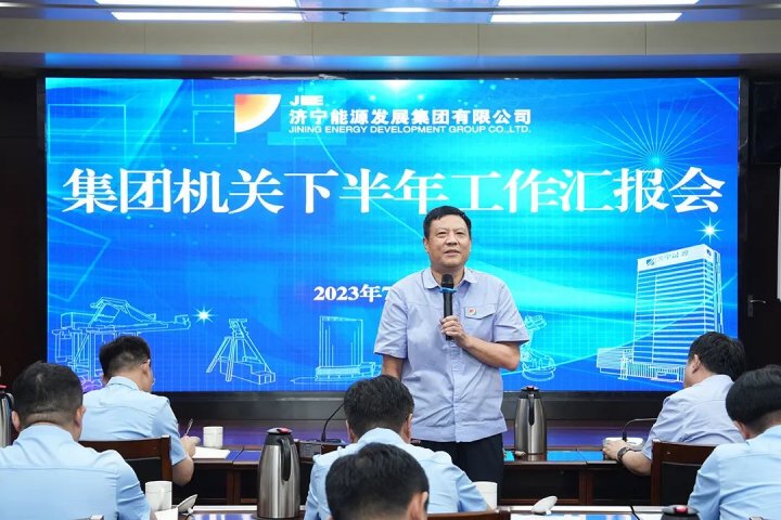济宁能源组织召开集团机关下半年工作汇报会