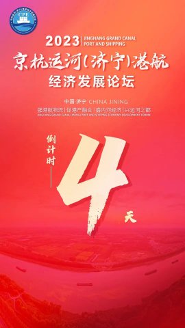 聚焦黄金水道！京杭运河港航经济发展论坛八月相约济宁