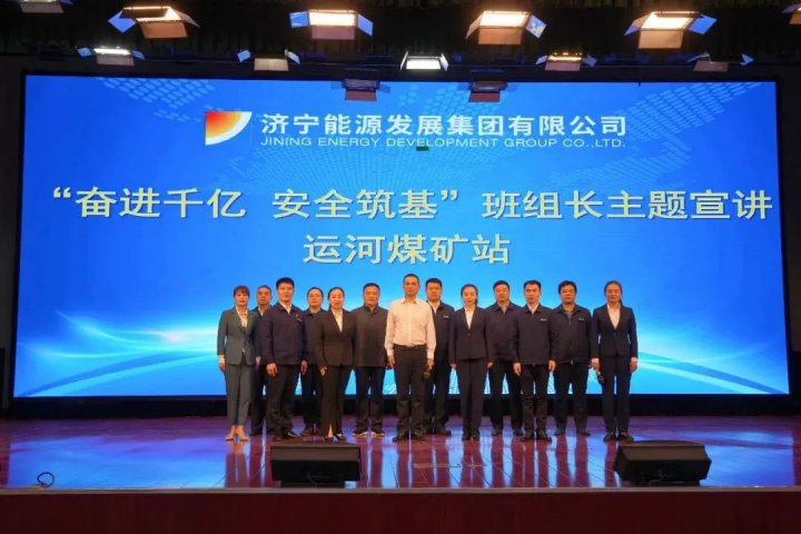 以讲育安！济宁能源“奋进千亿 安全筑基”宣讲团到煤矿企业巡回宣讲