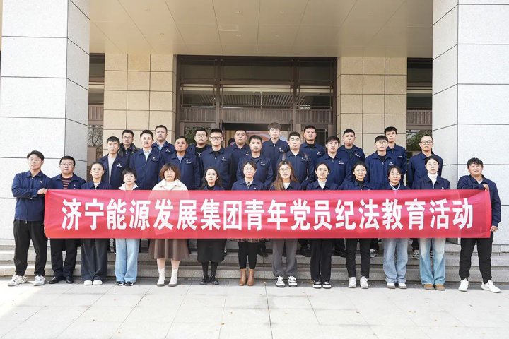济宁能源组织开展青年党员纪法教育活动