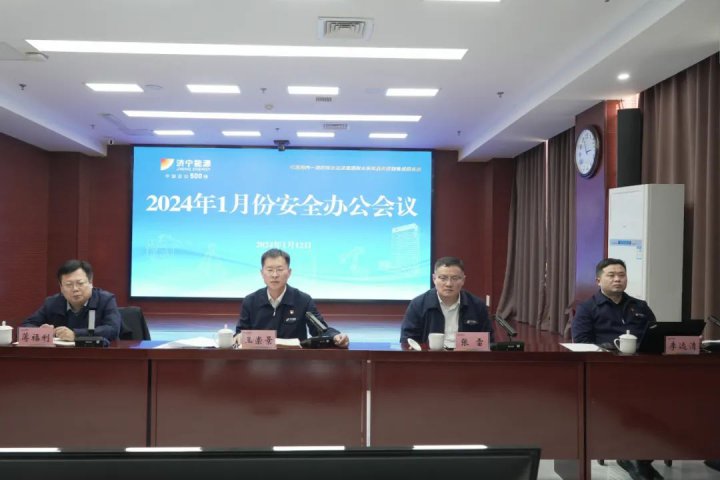 济宁能源召开2024年1月份安全办公会议