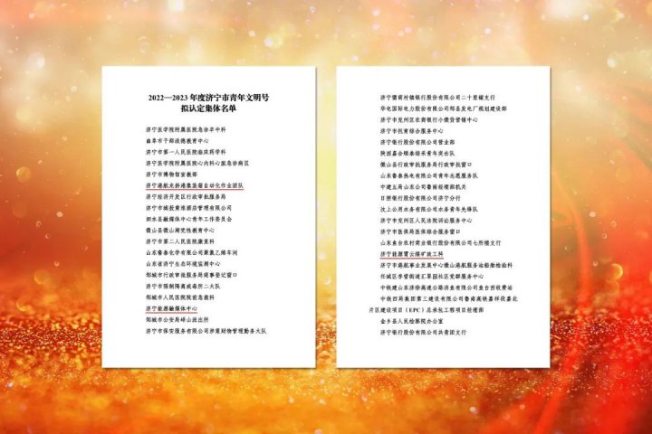 济宁能源集团3家单位荣获“济宁市青年文明号”荣誉称号