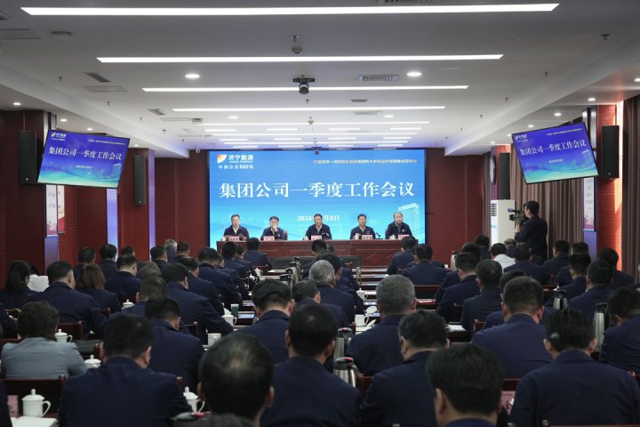 推进各项工作落实落地！济宁能源集团召开一季度工作会议