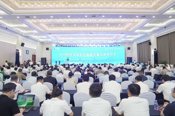 绿动内河，智驭未来！内河新能源智能船舶高质量发展推进会举行