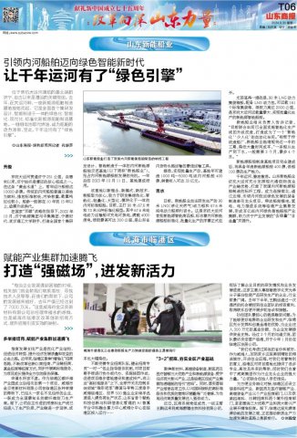 山东商报丨引领内河船舶迈向绿色智能新时代