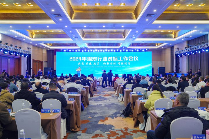 煤炭行业对标工作会议在济宁举行