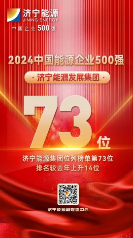 攀升14位次！济宁能源集团再次上榜中国能源企业500强榜单