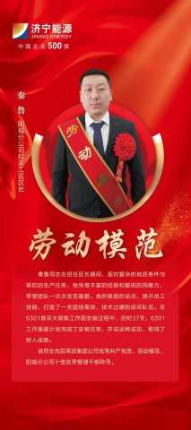 劳模风采丨秦鲁：仅用37天完成工作面安装和试运转任务