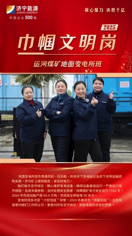 巾帼文明岗丨运河煤矿＂电网玫瑰＂：柔肩扛起矿山的＂光明守护战＂