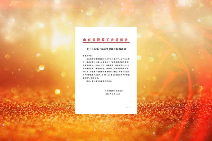 致敬匠心！济宁能源集团一职工荣获“齐鲁能源工匠”荣誉称号