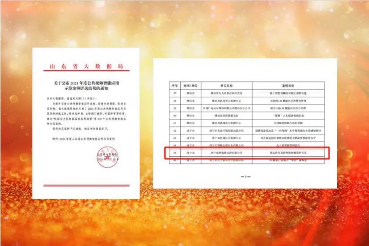 济宁能源集团入选山东公共视频智能应用示范案例