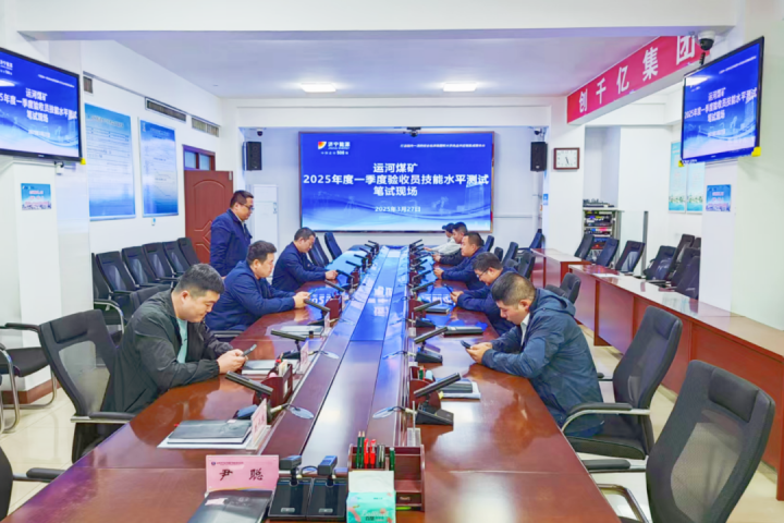 三大员管理提升系列报道⑤丨运河煤矿组织2025年一季度验收员技能水平测试