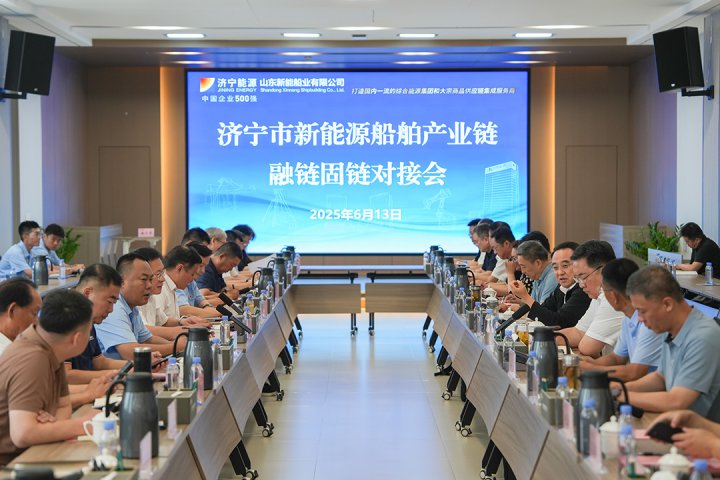 济宁市新能源船舶产业链融链固链对接会成功召开