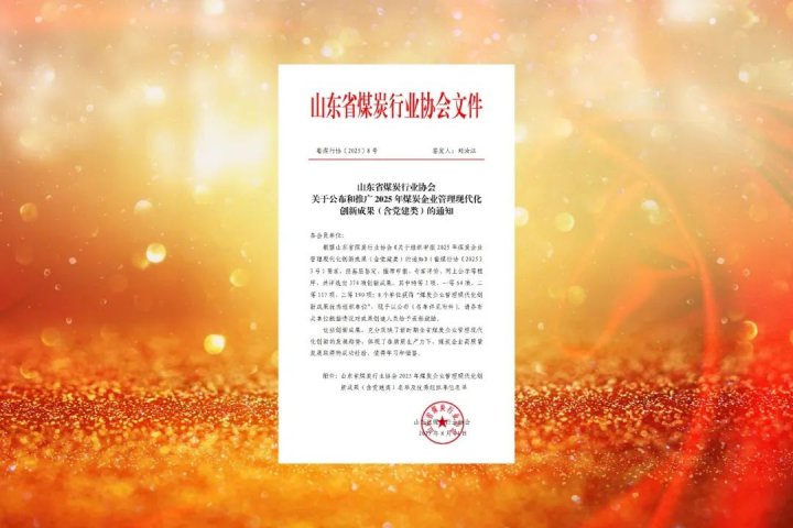 济宁能源集团3人获评“煤炭行业技能大师”荣誉称号