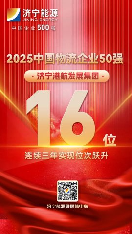 三连升！济宁港航集团跻身“2025中国物流企业50强”第16位