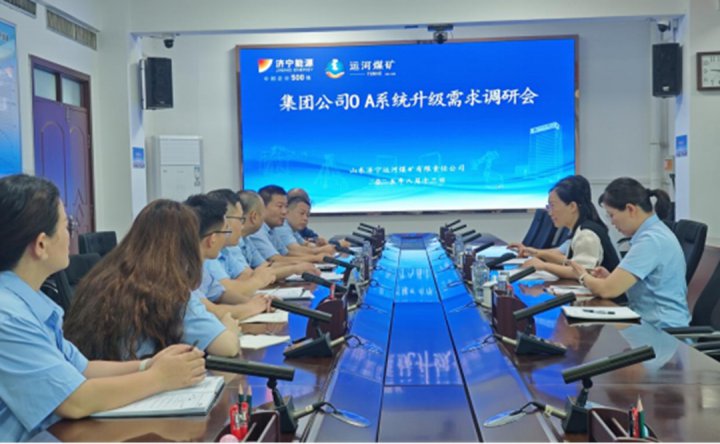 济宁能源集团开展OA系统升级调研