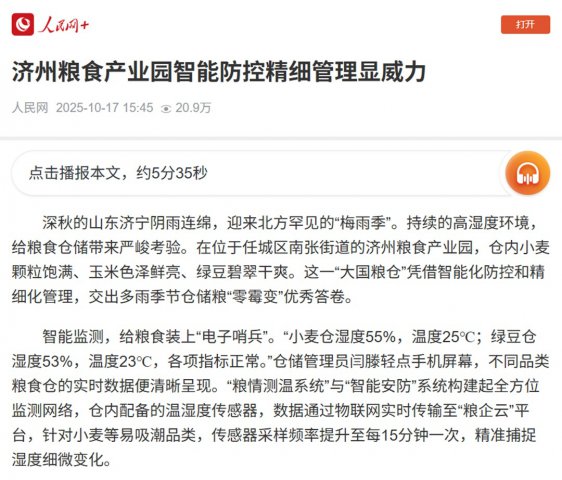 人民网丨济州粮食产业园智能防控精细管理显威力